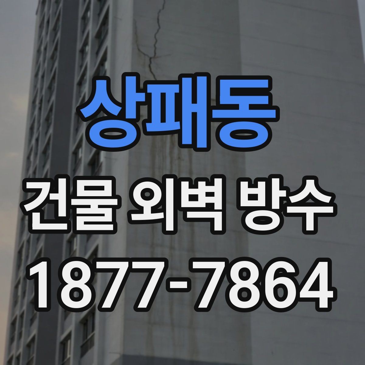 상패동 건물 외벽 방수 공사 후 점검표로 확인할 내용