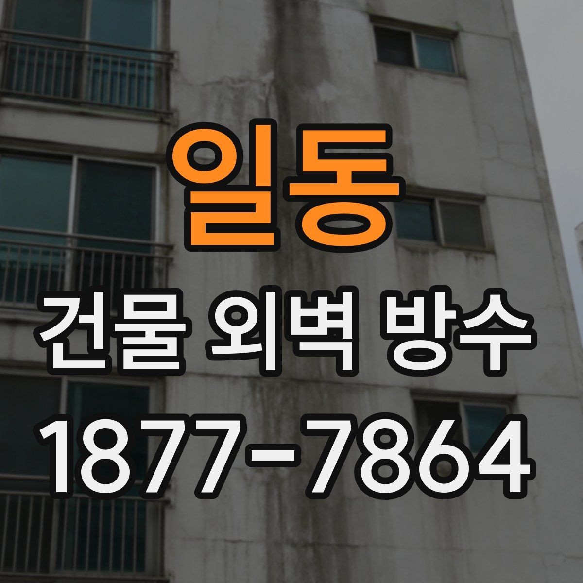 일동 건물 외벽 방수 작업에 적합한 날씨와 조건