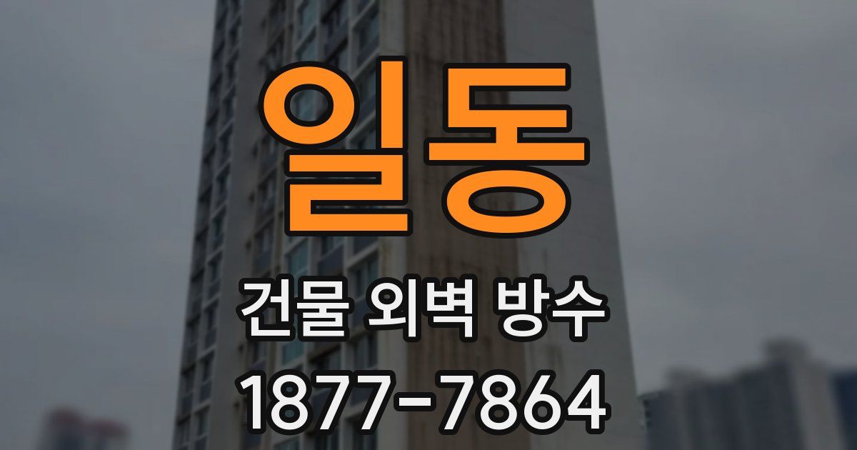 일동 건물 외벽 방수