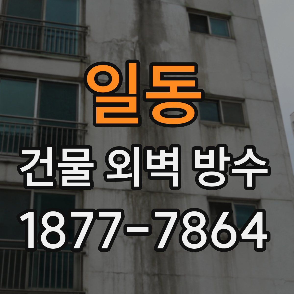 일동 건물 외벽 방수