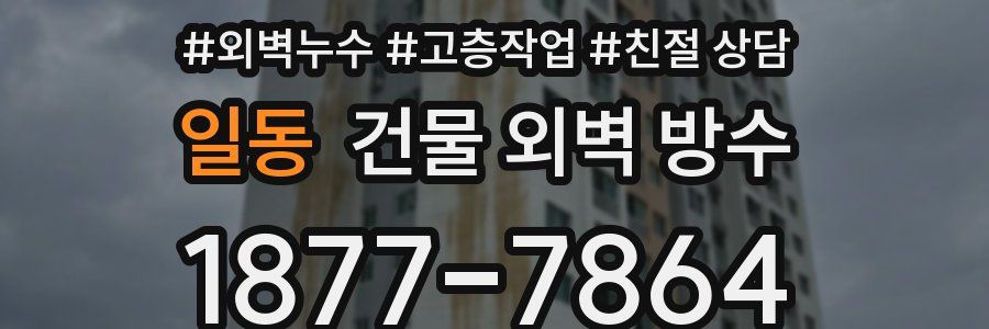 일동 건물 외벽 방수