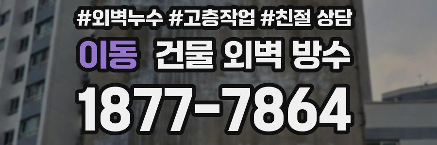 이동 건물 외벽 방수