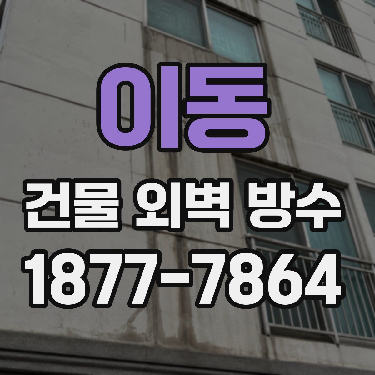 이동 건물 외벽 방수