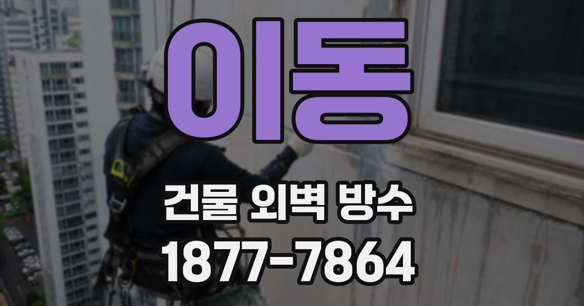 이동 건물 외벽 방수