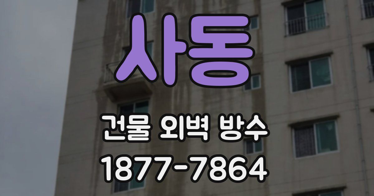 사동 건물 외벽 방수
