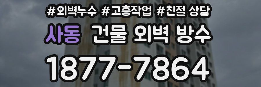 사동 건물 외벽 방수