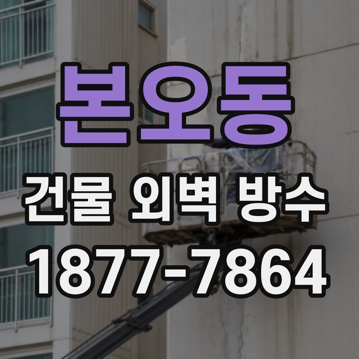 본오동 건물 외벽 방수 공사 후 색상과 마감 확인법