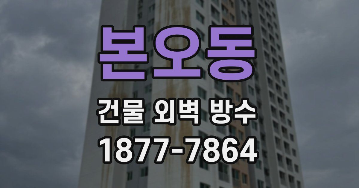 본오동 건물 외벽 방수