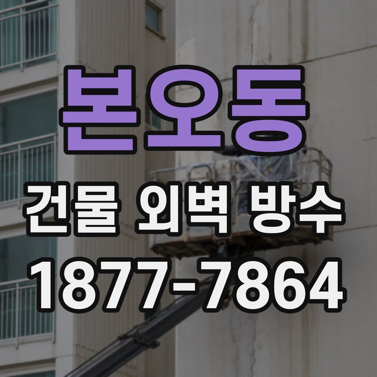 본오동 건물 외벽 방수