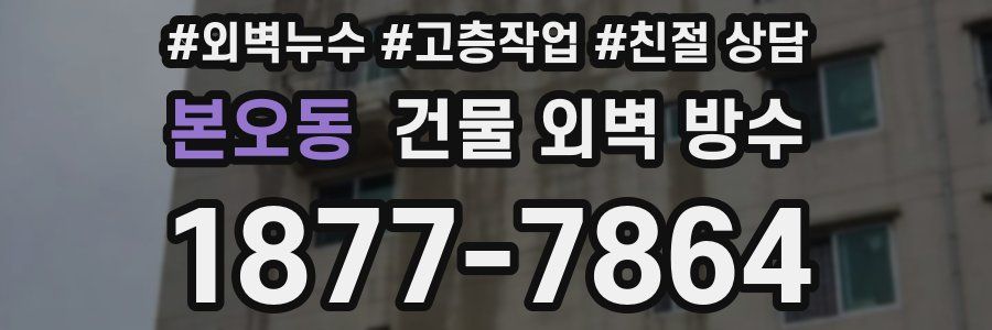 본오동 건물 외벽 방수