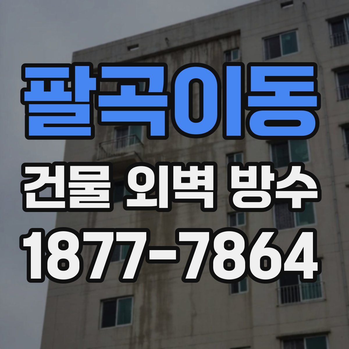 팔곡이동 건물 외벽 방수