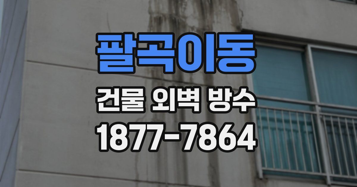 팔곡이동 건물 외벽 방수