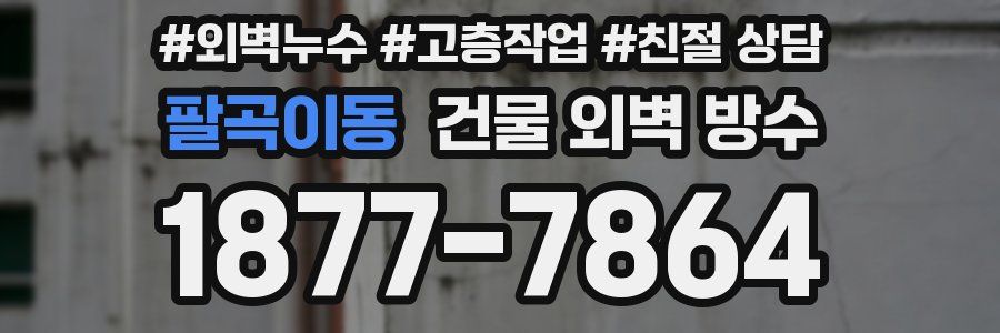 팔곡이동 건물 외벽 방수