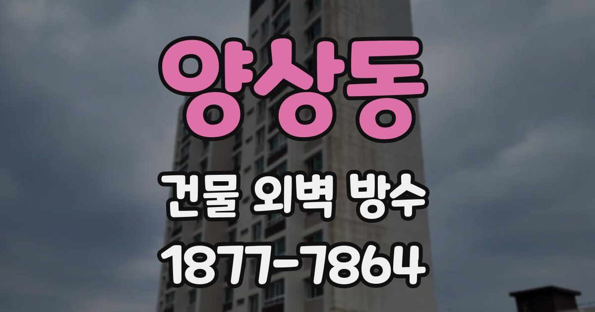 양상동 건물 외벽 방수