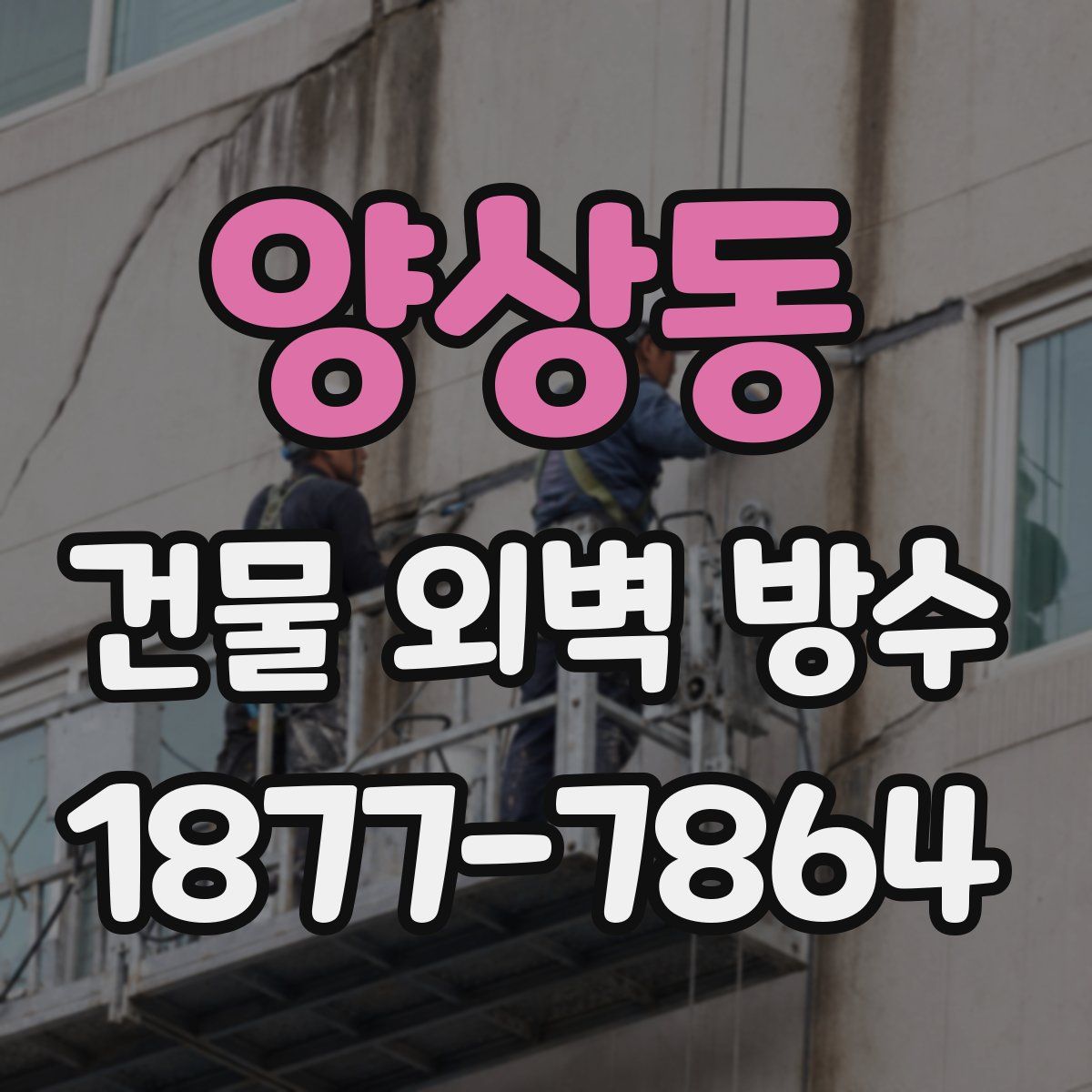 양상동 건물 외벽 방수