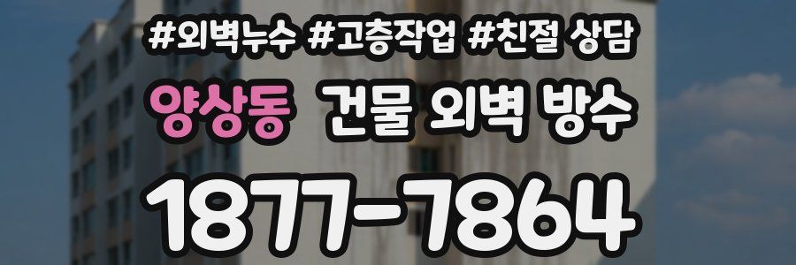 양상동 건물 외벽 방수