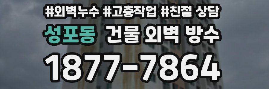 성포동 건물 외벽 방수