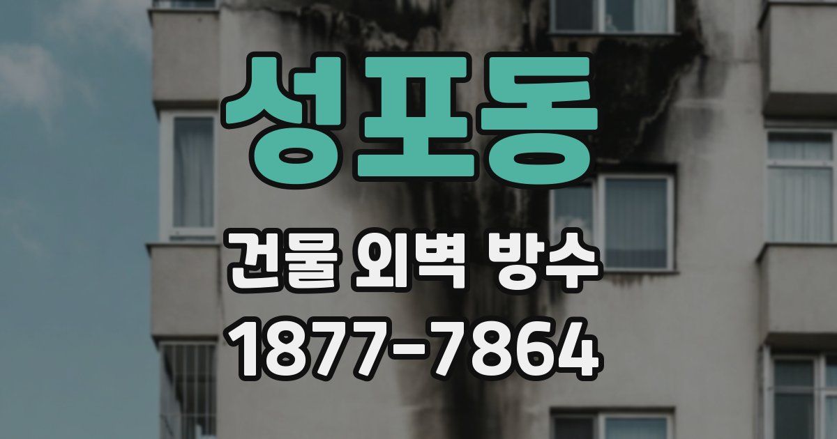성포동 건물 외벽 방수