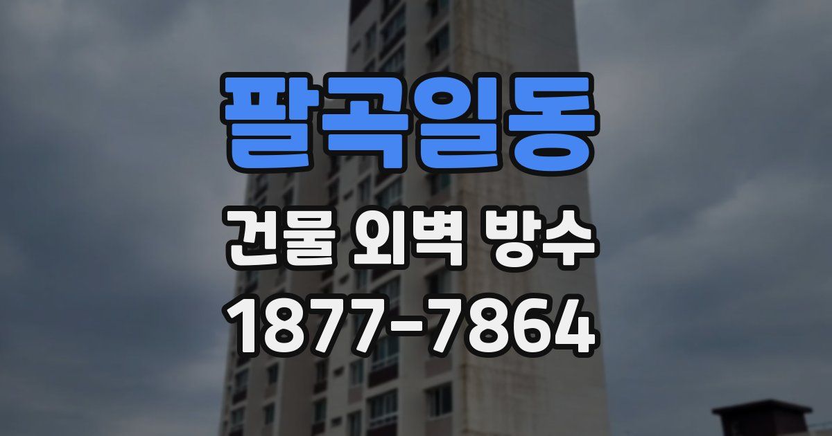 팔곡일동 건물 외벽 방수