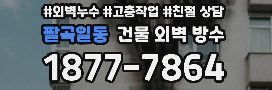 팔곡일동 건물 외벽 방수