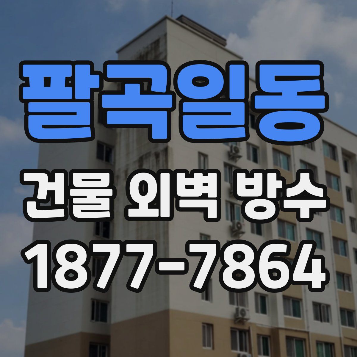 팔곡일동 건물 외벽 방수