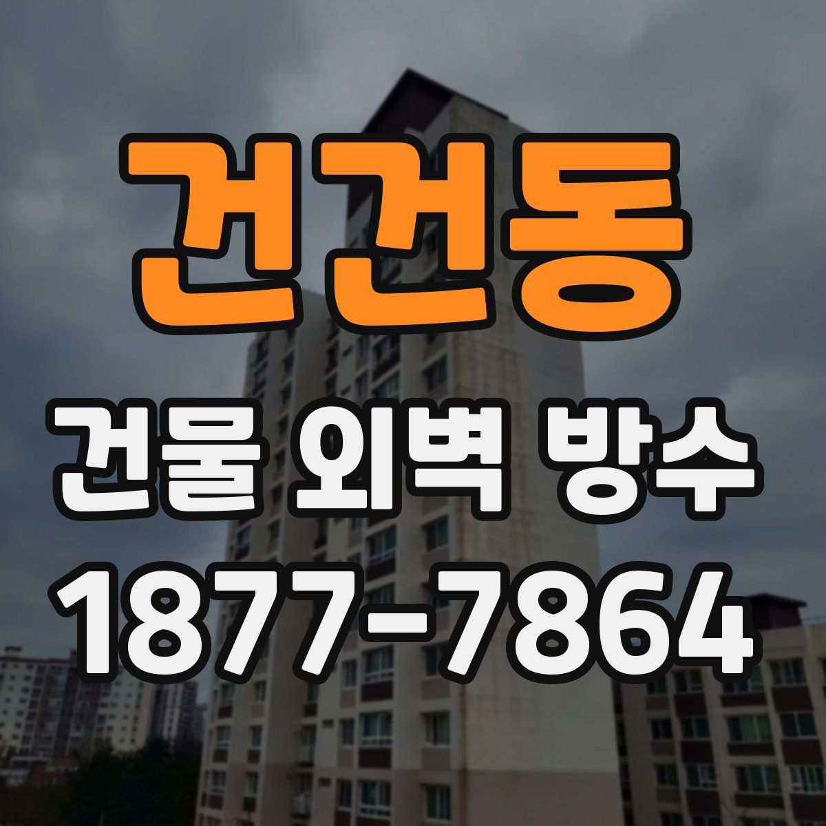 건건동 건물 외벽 방수