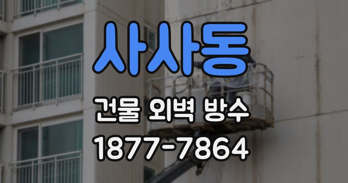 사사동 건물 외벽 방수