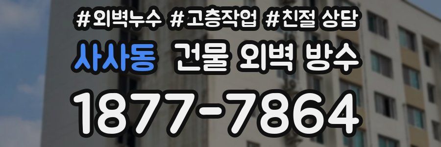사사동 건물 외벽 방수
