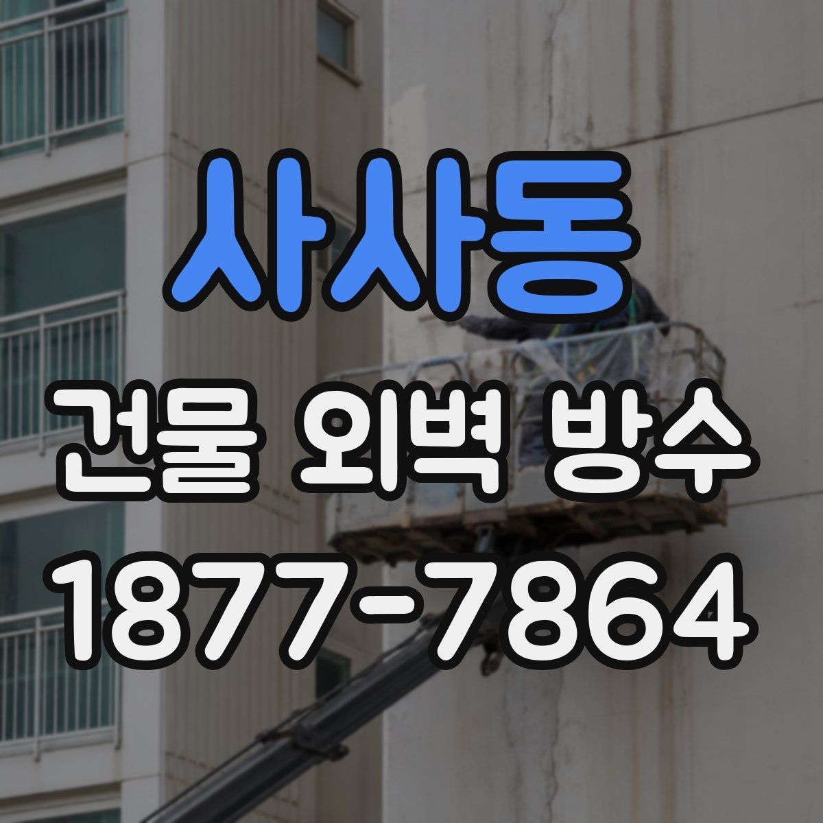 사사동 건물 외벽 방수