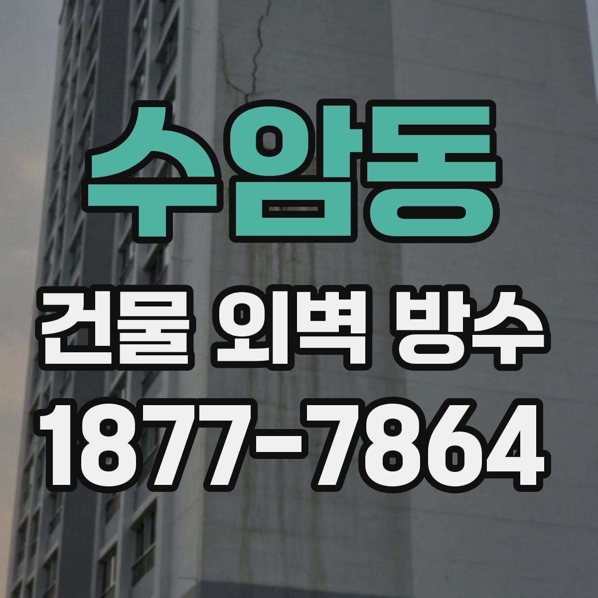 수암동 건물 외벽 방수 유지보수 계획 세우는 방법