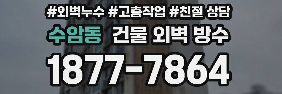 수암동 건물 외벽 방수