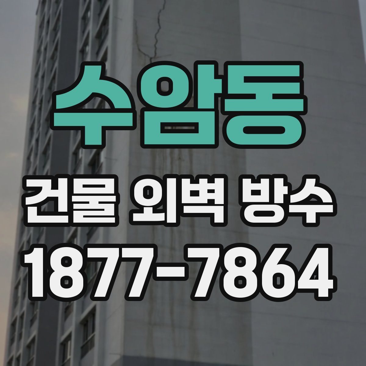수암동 건물 외벽 방수