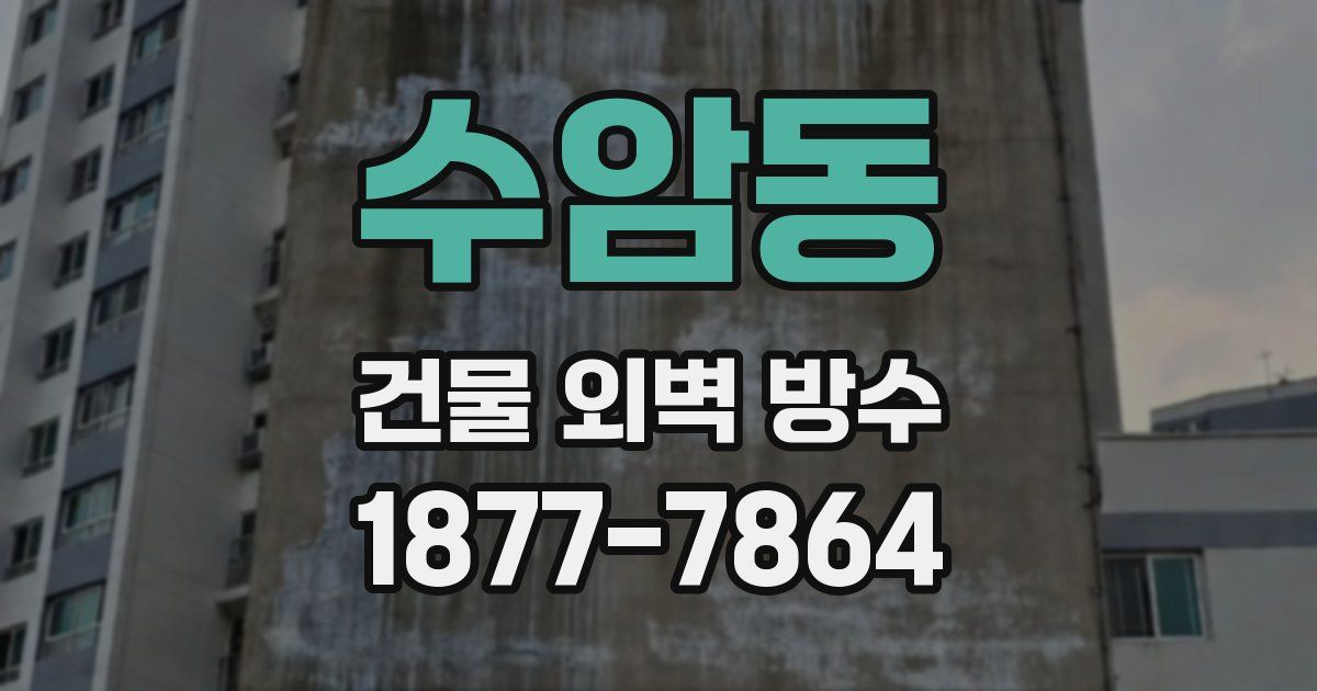 수암동 건물 외벽 방수