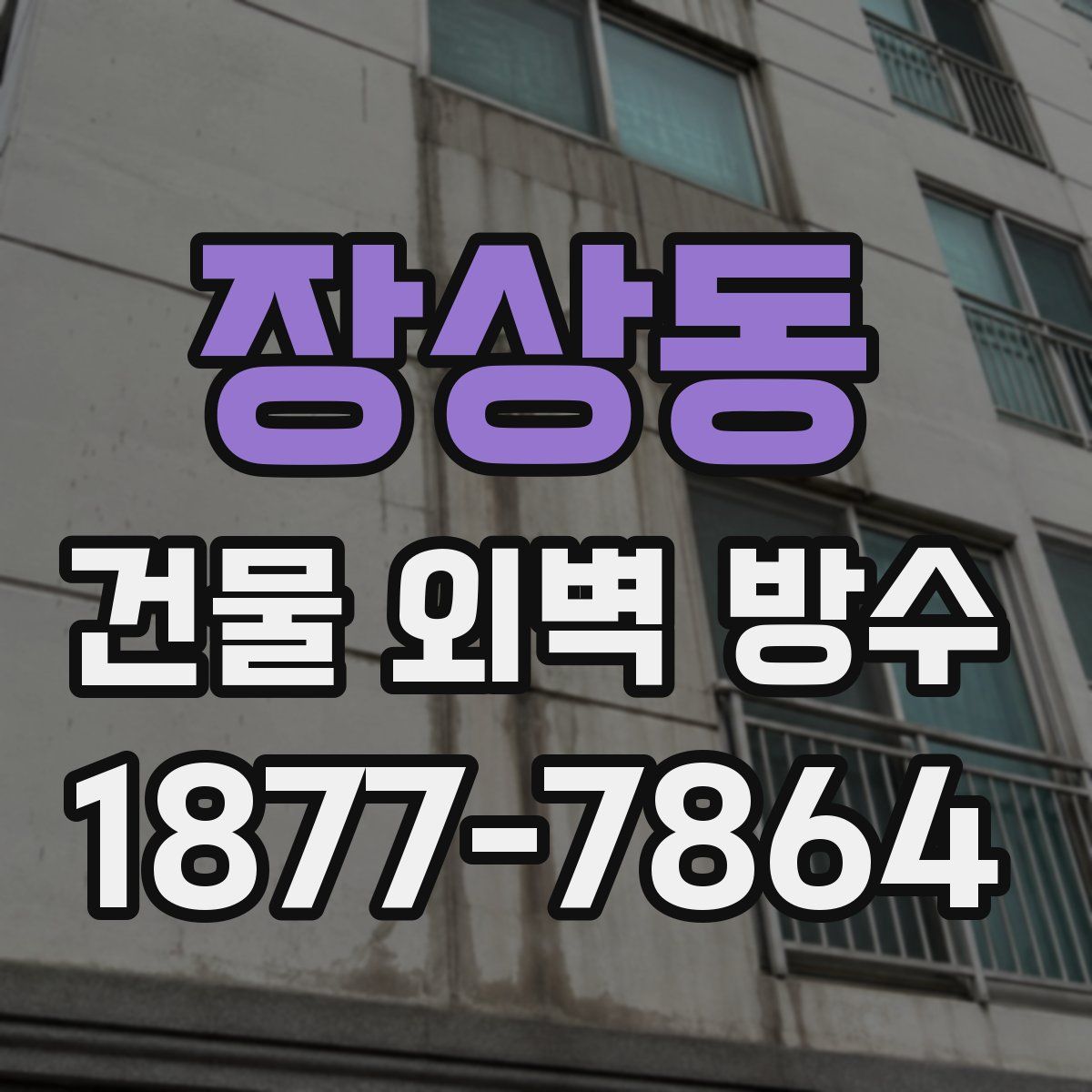 장상동 건물 외벽 방수