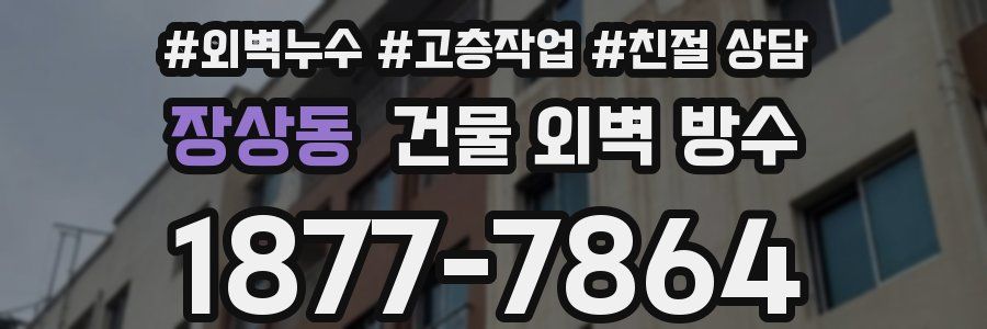 장상동 건물 외벽 방수