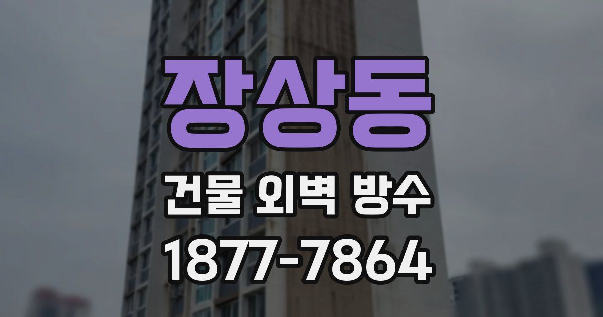 장상동 건물 외벽 방수