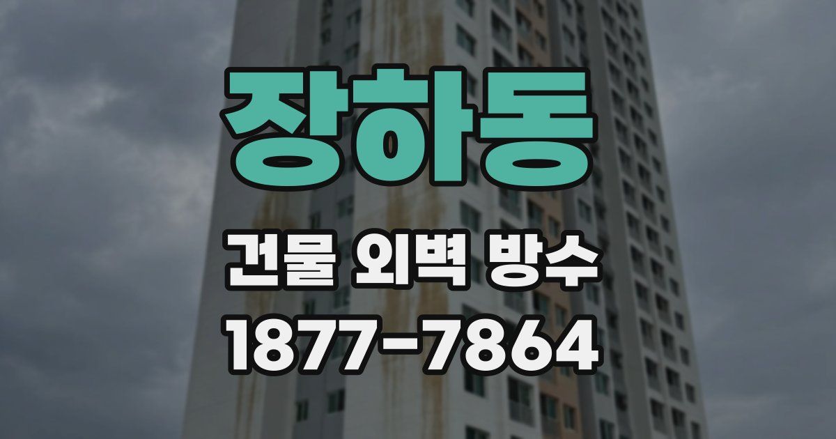 장하동 건물 외벽 방수