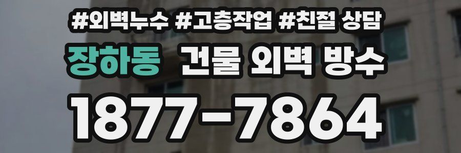 장하동 건물 외벽 방수