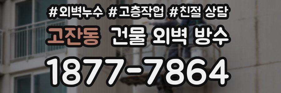 고잔동 건물 외벽 방수