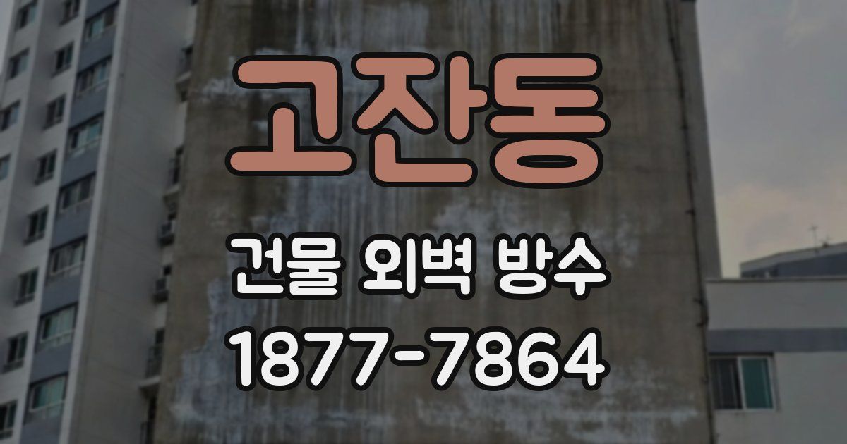 고잔동 건물 외벽 방수