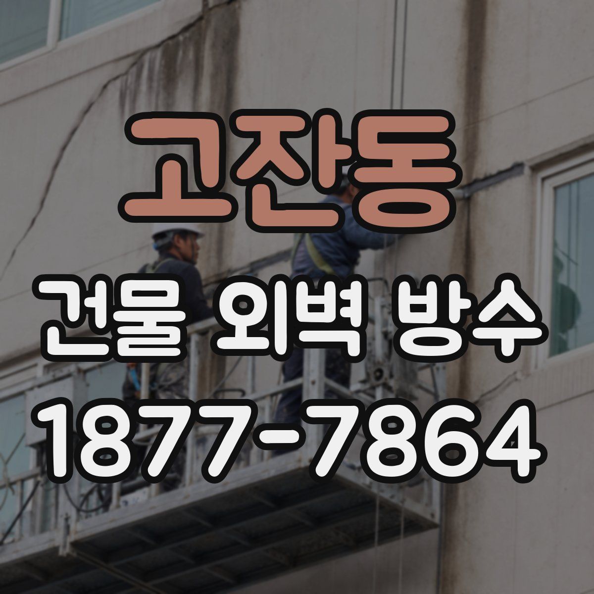 고잔동 건물 외벽 방수