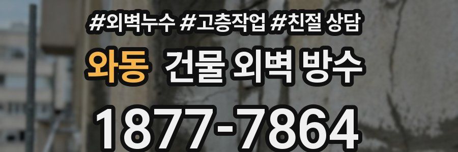 와동 건물 외벽 방수