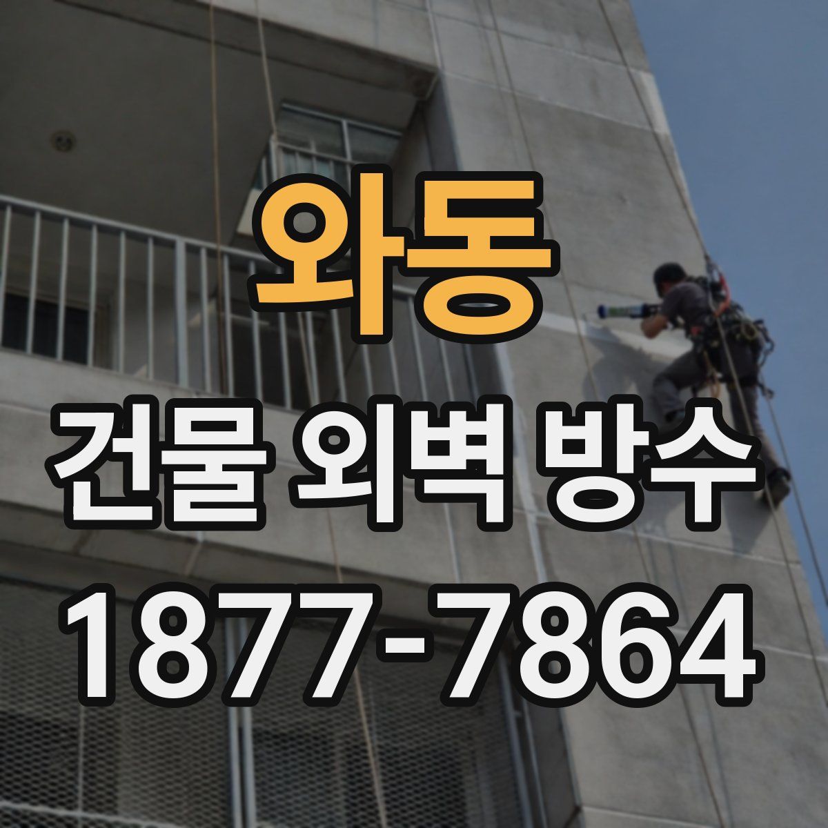 와동 건물 외벽 방수
