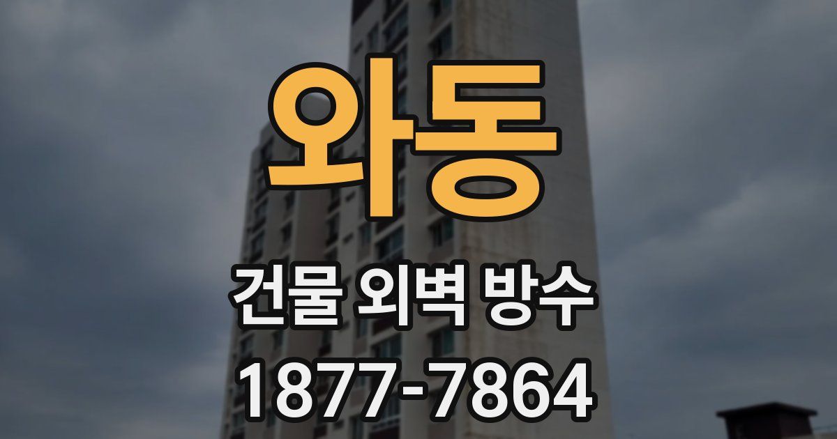 와동 건물 외벽 방수