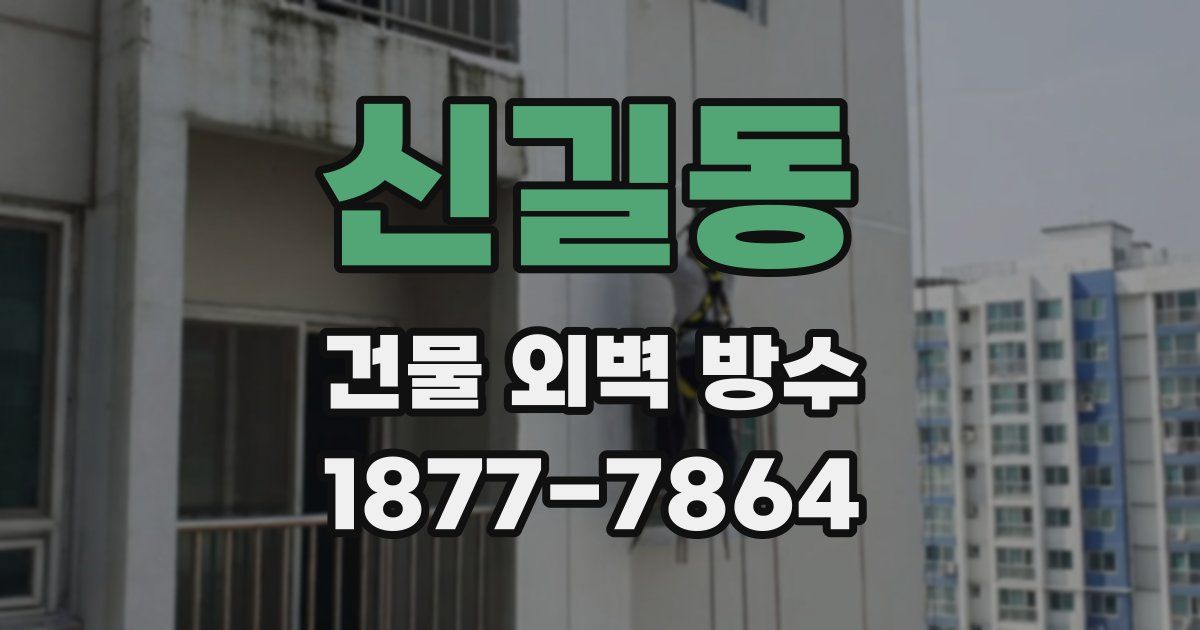 신길동 건물 외벽 방수