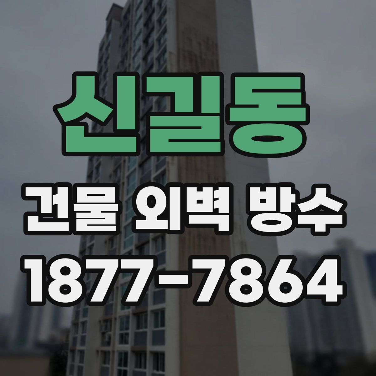 신길동 건물 외벽 방수