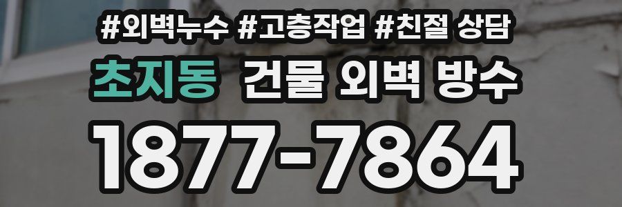 초지동 건물 외벽 방수