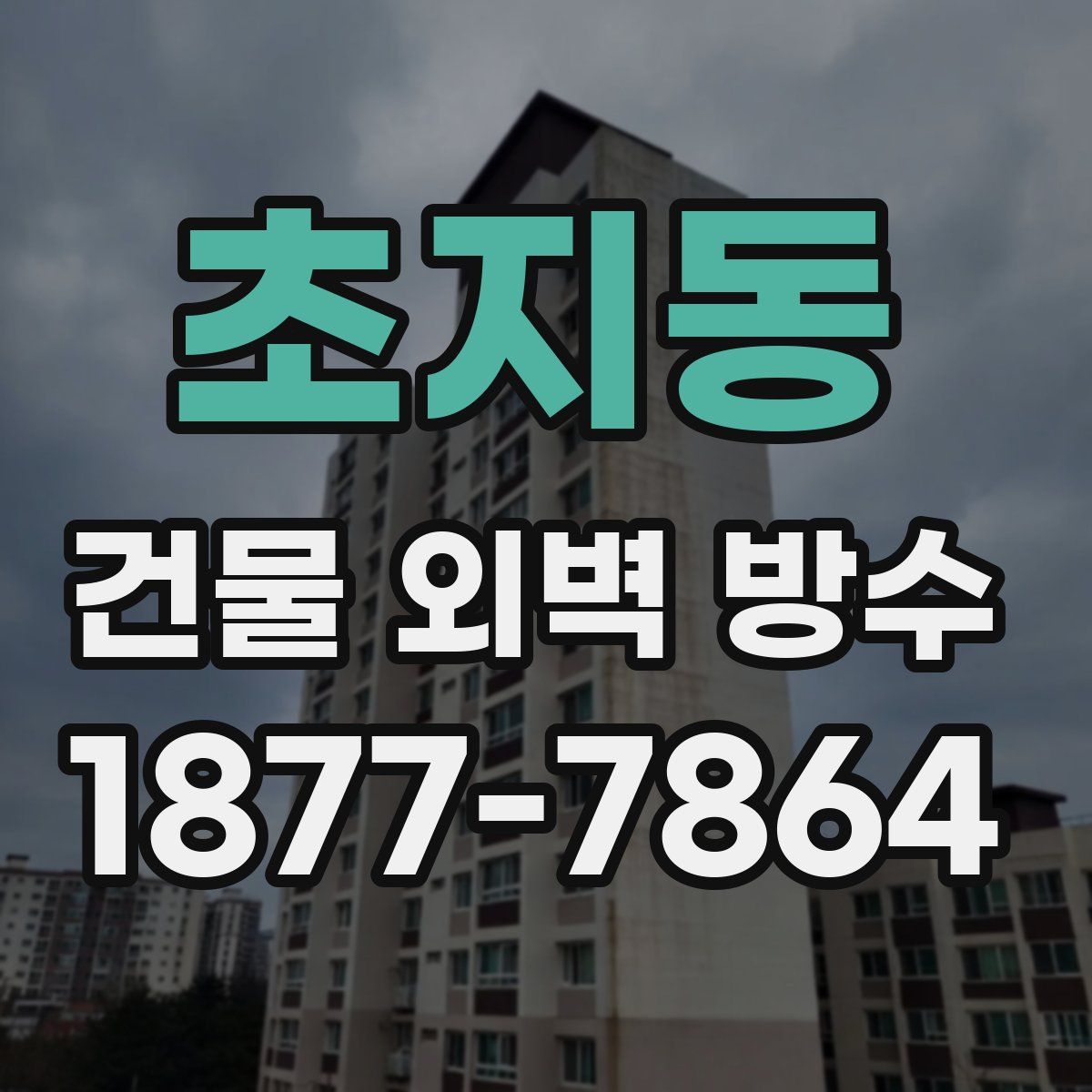 초지동 건물 외벽 방수