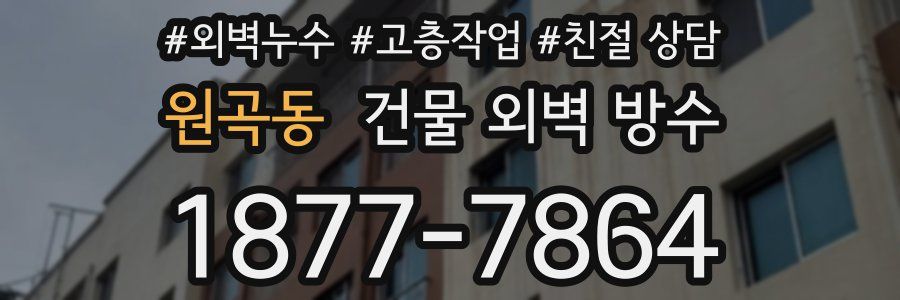 원곡동 건물 외벽 방수