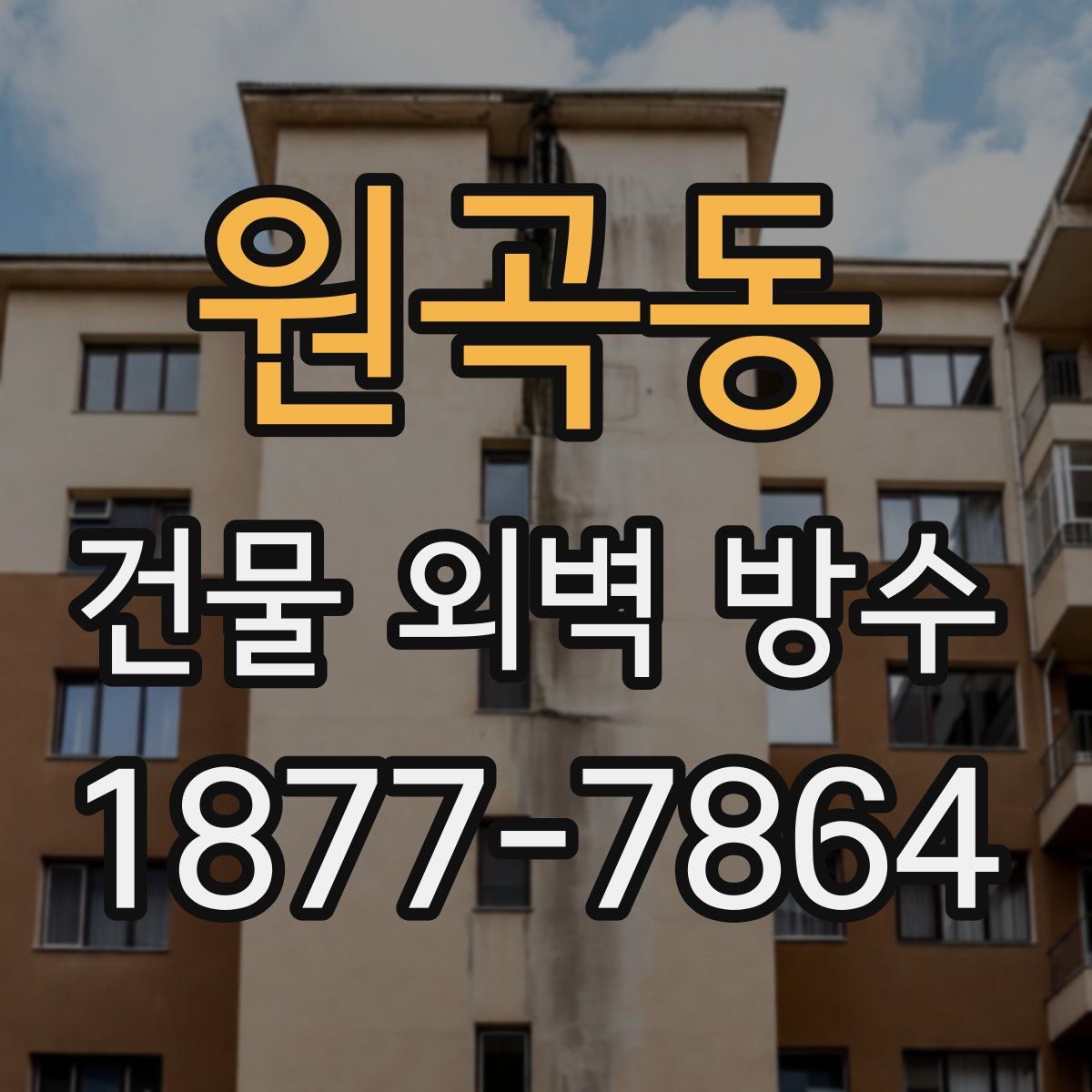 원곡동 건물 외벽 방수